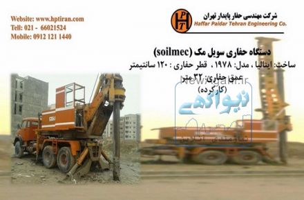 دستگاه حفاری سویل مک soilmec ایتالیا- شرکت مهندسی حفار پایدار تهران- مجری نیلینگ و انکراژ
