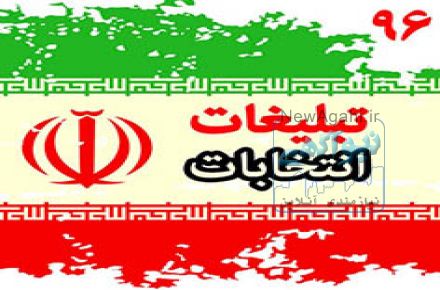 مجری تبلیغات انتخابات 96