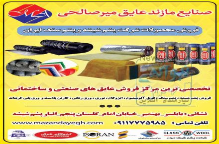 (صنایع مازند عایق میرصالحی) خرید و فروش پشم شیشه و پشم سنگ در شمال