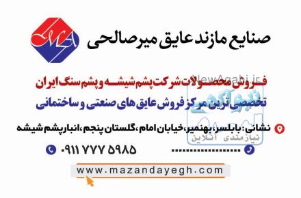 (صنایع مازند عایق میرصالحی) خرید و فروش پشم شیشه و پشم سنگ در شمال