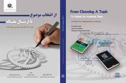 کتاب از انتخاب موضوع تا ارسال مقاله (ویژه فنی مهندسی و علوم پایه)