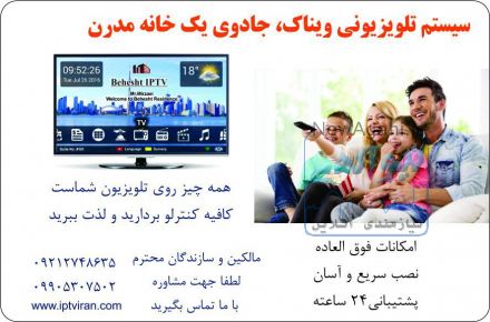 سیستم تلویزیون تعاملی ویناک IPTV