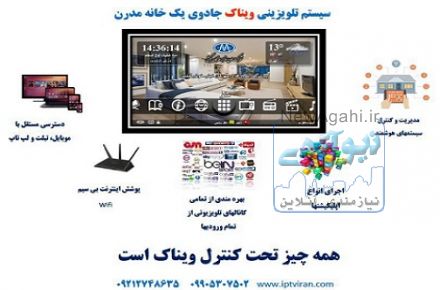 سیستم تلویزیون تعاملی ویناک IPTV