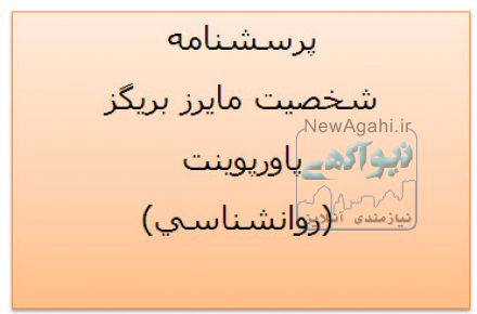 پرسشنامه شخصیت مایرز بریگز پاورپوينت (روانشناسي) 