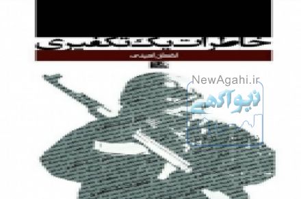 خاطرات یک تکفیری (مولف: لقمان امینی )
