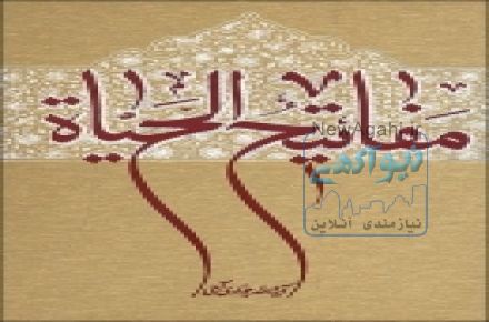مفاتیح الحیاة (مولف: آيت الله جوادي آملي)