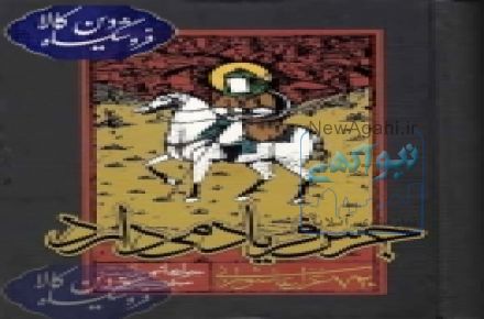 جرس فریاد می دارد (مولف: جواد هاشمی (تربت))