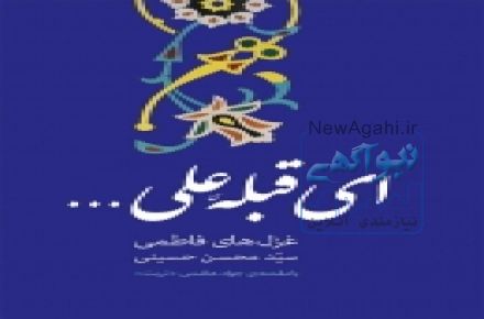 ای قبله علی . . . (مولف: سید محسن حسینی )