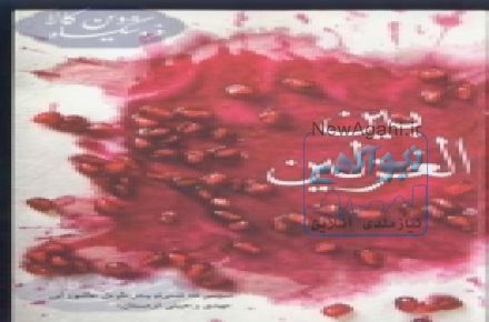 بین الغزلین (مولف: مهدی رحیمی)