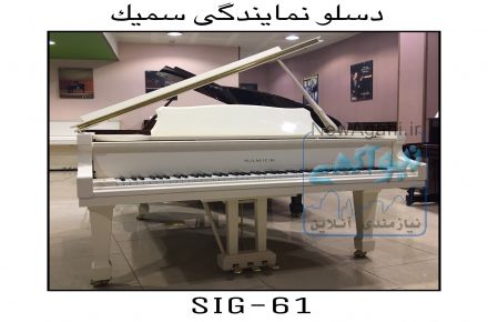 نمايندگى پيانو سميك