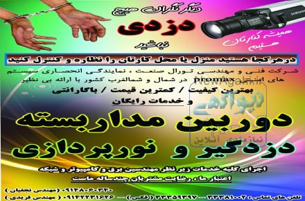 دوربین های مدار بسته/ دزدگیر/ دستگاههای حضور و غیاب/ تابلوهای روان/ انتقال تصویر /کمترین قیمت/بهترین گارانتی 