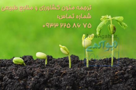ترجمه رشته های کشاورزی و منابع طبیعی