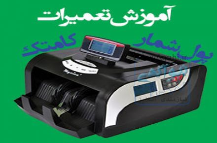 آموزش تعمیرات پول شمار