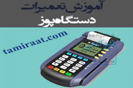 آموزش تعمیرات پوز فروشگاهی و پوز بانکی