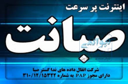 اینترنت پرسرعت صبانت وایرلس