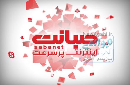 اینترنت پرسرعت صبانت وایرلس