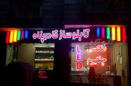 طراحی و ساخت انواع تابلوهای تبلیغاتی در اصفهان