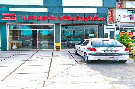 پذیرش جهت همکاری املاک طاووس شمال.با املاک های تهران و سراسر ایران