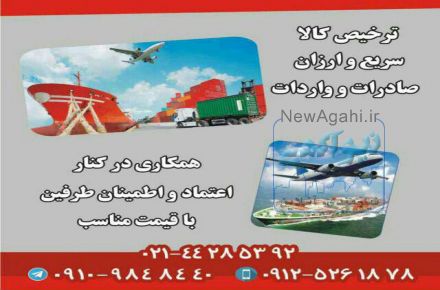 ترخیص کالا از گمرک فرودگاه امام خمینی-ارزان،سریع،مطمئن.
