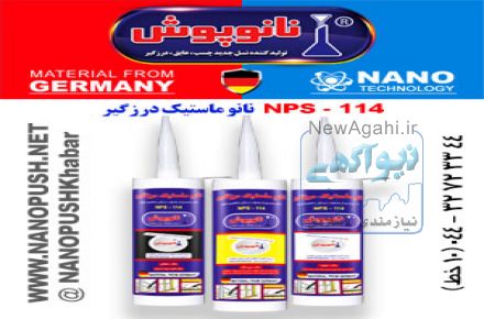 نانو ماستیک درزگیر کارتریجی