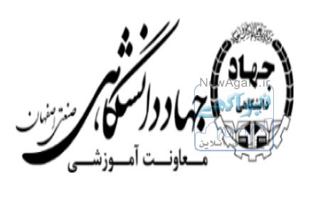 برگزاری دورهای آموزش زبان و نرم افزارهای مهندسی  درمرکز آموزش های کوتاه مدت جهاددانشگاهی واحد صنعتی اصفهان 