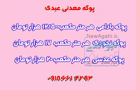 فروش پوکه معدنی مرغوب  قروه کردستان (عبدی)