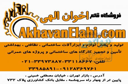 فروش ابزارآلات و لوازم ساختمانی و تأمین و تجهیز کارگاه های ساختمانی و پروژه های عمرانی