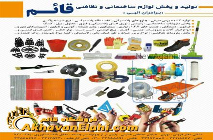 فروش ابزارآلات و لوازم ساختمانی و تأمین و تجهیز کارگاه های ساختمانی و پروژه های عمرانی