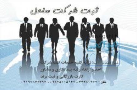 ثبت شرکت  .... رتبه بندی شرکت ها