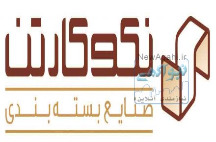 مشاوره رایگان و تولید انواع بسته بندی 