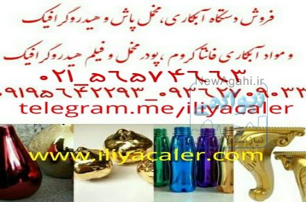 دستگاه آبکاری و لعاب کاری ایلیاکالر-02156574663