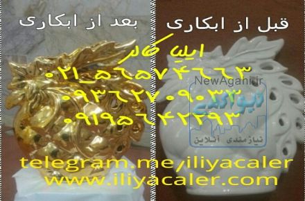 دستگاه آبکاری و لعاب کاری ایلیاکالر-02156574663
