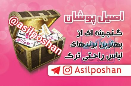 فروشگاه اصیل پوشان