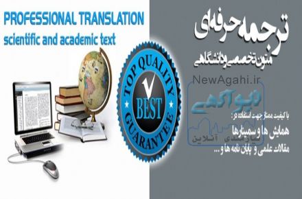 ترجمه متون عمومی و تخصصی