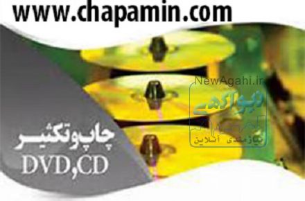 چاپ سی دی و دی وی دی امین 