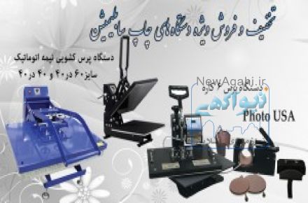 دستگاه های چاپ روی اجسام خانگی و صنعتی