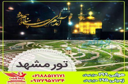 تور ویژه #مشهد