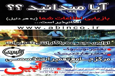 مرکز جامع تعمیرات تخصصی الکترونیک دیجیتال رایانه آبین