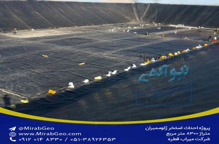احداث استخر ورق ژئوممبران - میراب قطره