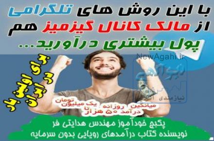 کسب درآمد از تلگرام