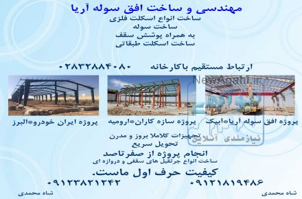 شرکت فنی و مهندسی افق سوله آریا 