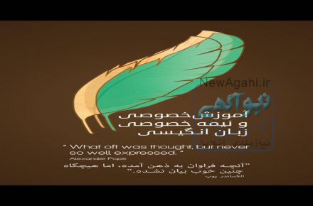 اموزش خصوصی و نیمه خصوصی زبان انگلیسی