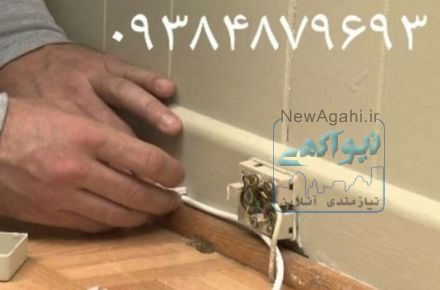 تعمیر نصب و رفع مشکل لوستر برق و سیم کشی خط تلفن در محل