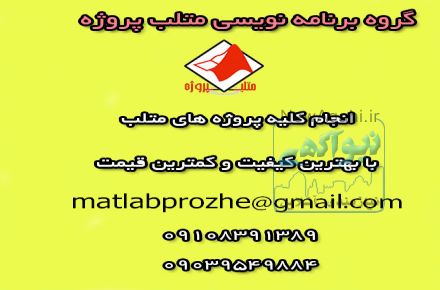 انجام پروژه های متلب