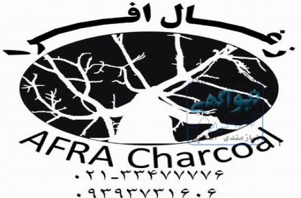 تهیه ، تولید و توزیع ذغال افرا