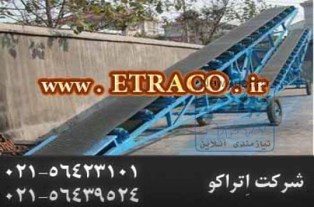 نوار نقاله حمل بار