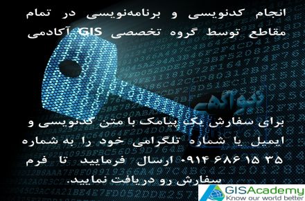 انجام کدنویسی در تمام مقاطع در رشته های RS & GIS