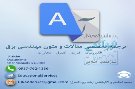 ترجمه مقاله و متون تخصصی رشته برق ( الکترونیک ، قدرت ، کنترل و مخابرات )