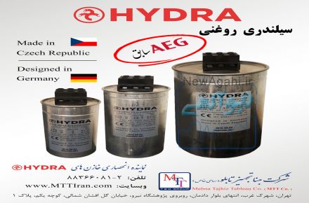خازن های سیلندری روغنی هیدرا -  AEG سابق