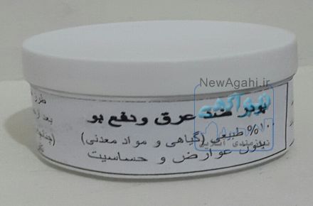 پودرگیاهی ضدعرق زیر بغل